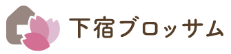 下宿ブロッサム